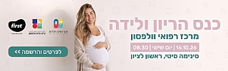 כנס הריון ולידה