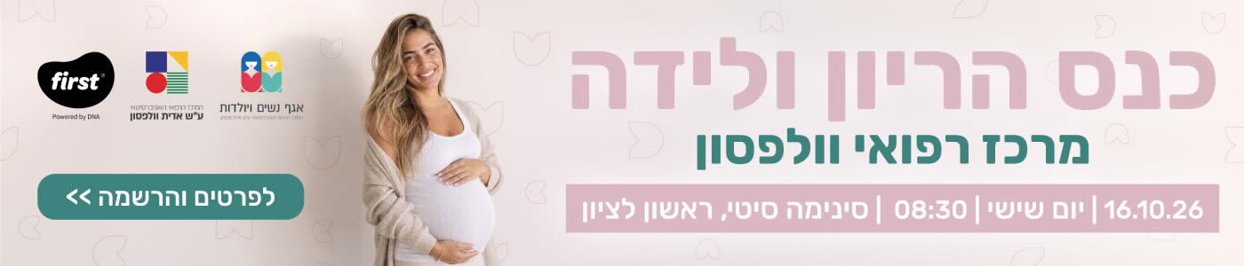 כנס הריון ולידה כנס הריון ולידה