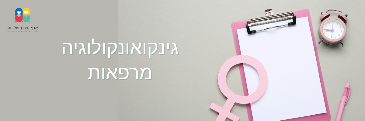 מרפאת גינקואונקולוגיה